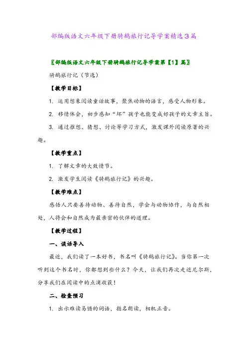 2024年部编版语文六年级下册骑鹅旅行记导学案精选3篇