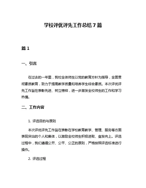 学校评优评先工作总结7篇