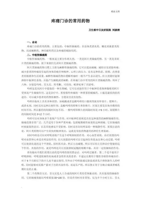 疼痛门诊的常用药物