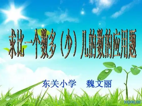 求比一个数多(少)几的数的应用题