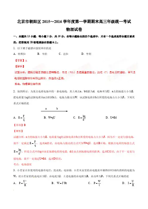 精品解析：北京市朝阳区2016届高三上学期期末联考物理试题解析(解析版)