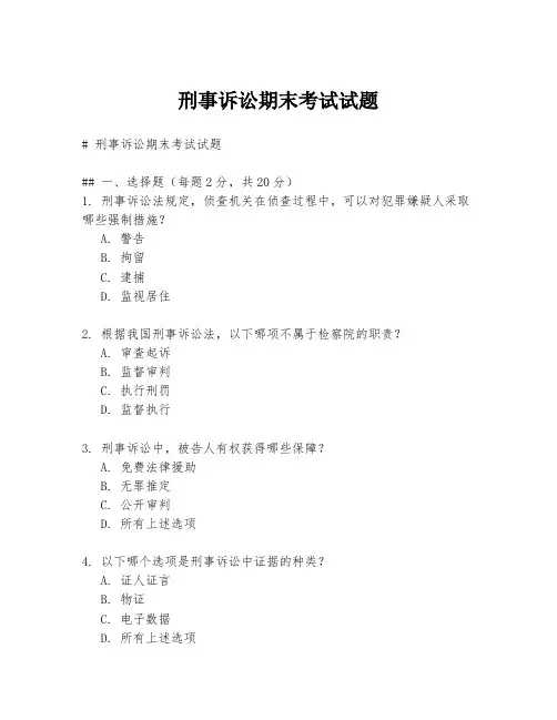 刑事诉讼期末考试试题