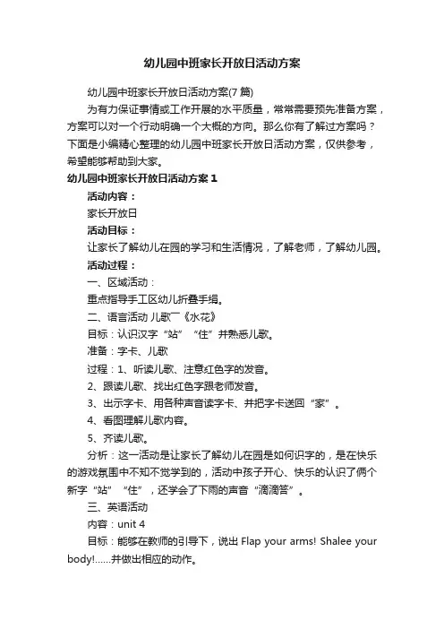 幼儿园中班家长开放日活动方案