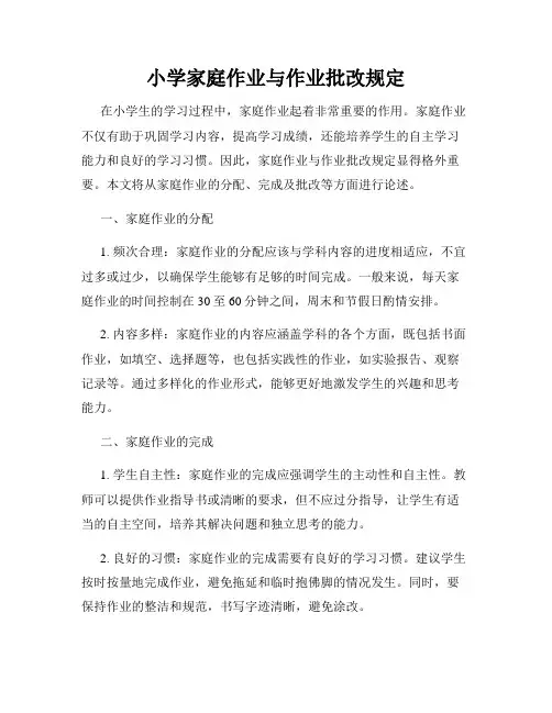 小学家庭作业与作业批改规定