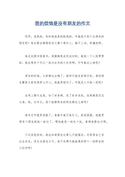 我的烦恼是没有朋友的作文