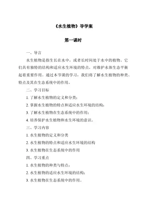 《水生植物》导学案