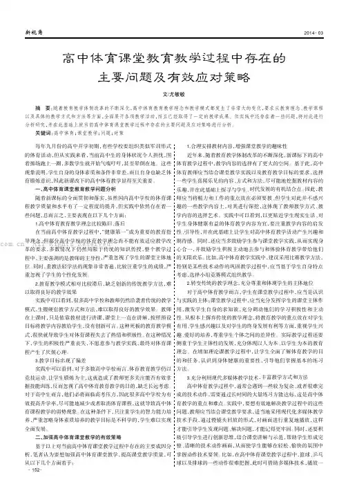 高中体育课堂教育教学过程中存在的主要问题及有效应对策略