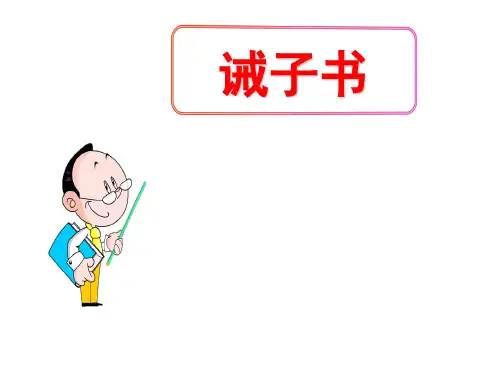 (名师整理)最新部编人教版语文七年级上册第15课《诫子书》市优质课一等奖课件