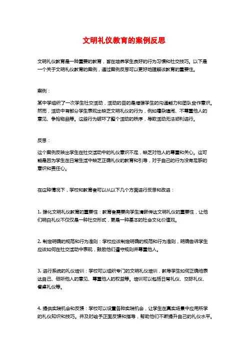 文明礼仪教育的案例反思