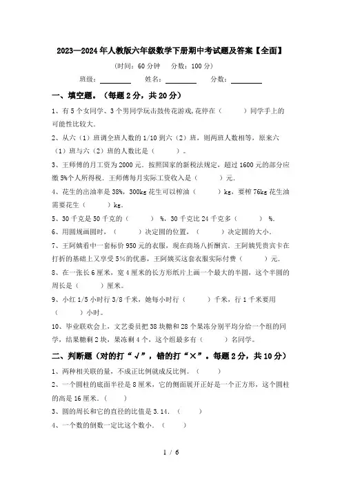 2023—2024年人教版六年级数学下册期中考试题及答案【全面】