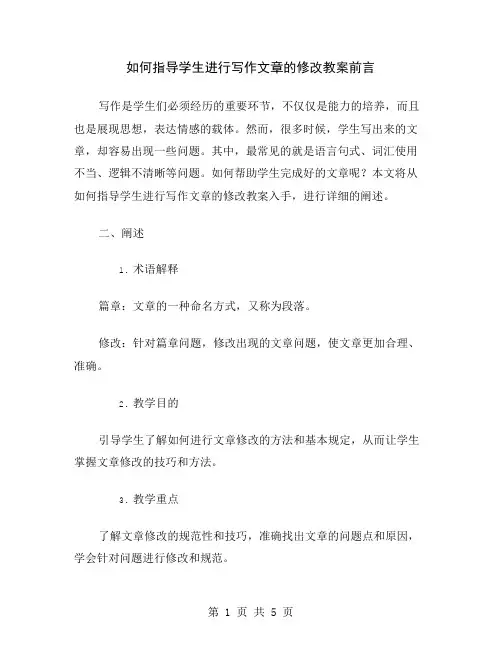 如何指导学生进行写作文章的修改教案