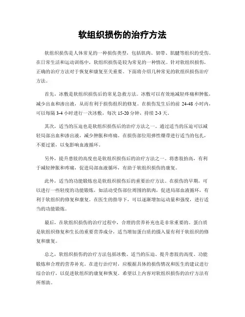软组织损伤的治疗方法