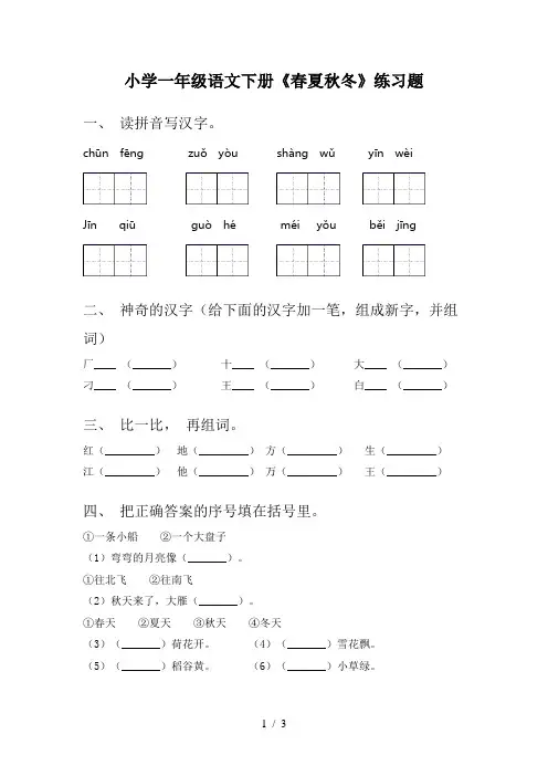 小学一年级语文下册《春夏秋冬》练习题
