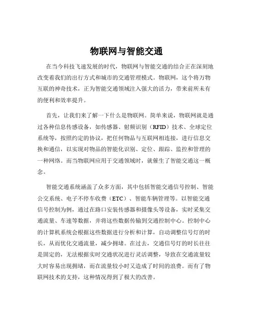物联网与智能交通