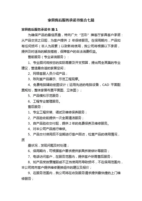 家具售后服务承诺书集合七篇