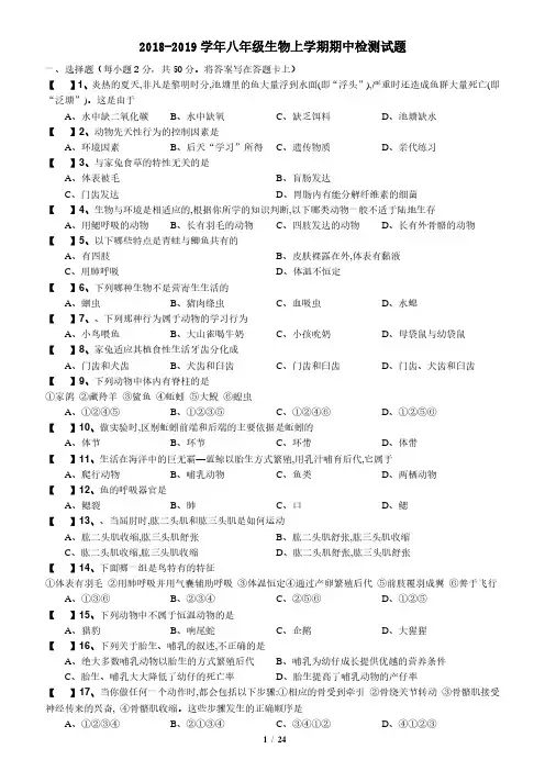 2018-2019学年八年级生物上学期期中检测试题含答案共5套