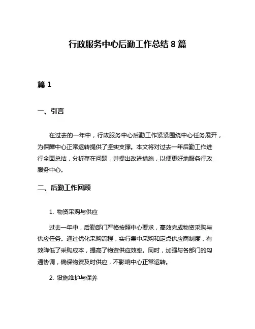 行政服务中心后勤工作总结8篇