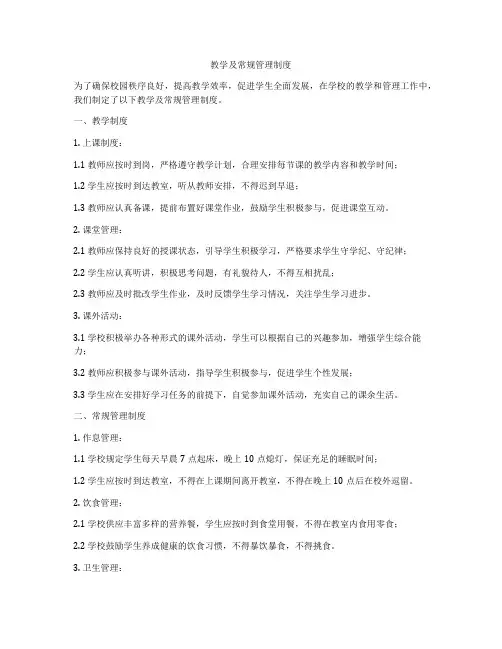 教学及常规管理制度