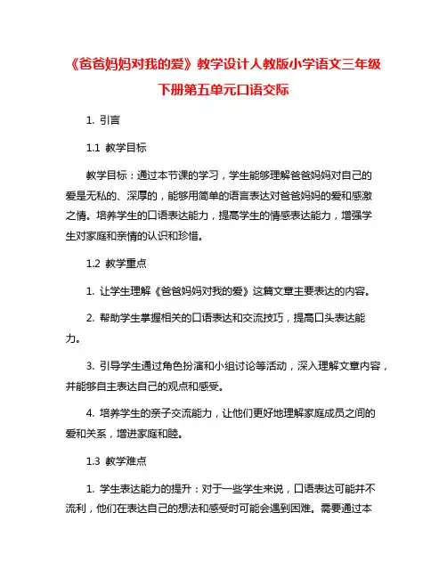 《爸爸妈妈对我的爱》教学设计人教版小学语文三年级下册第五单元口语交际