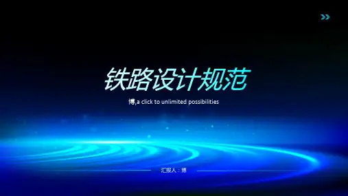 铁路设计规范
