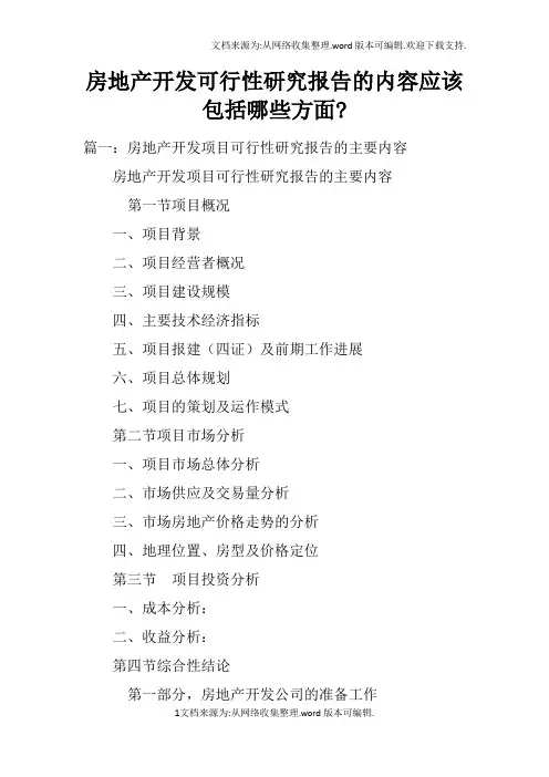 房地产开发可行性研究报告的内容应该包括哪些方面-doc