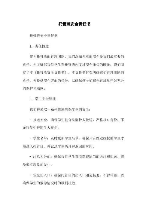 托管班安全责任书