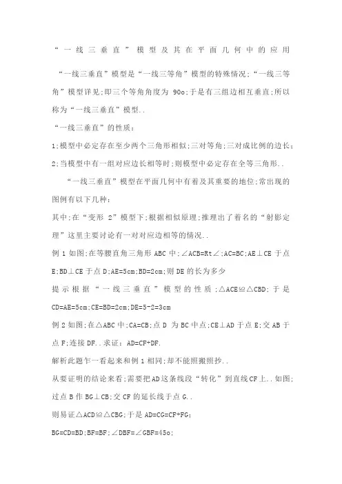 关于一线三垂直模型及其在平面几何中的应用