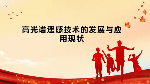 高光谱遥感技术的发展与应用现状