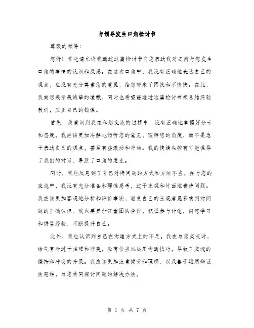 与领导发生口角检讨书(4篇)