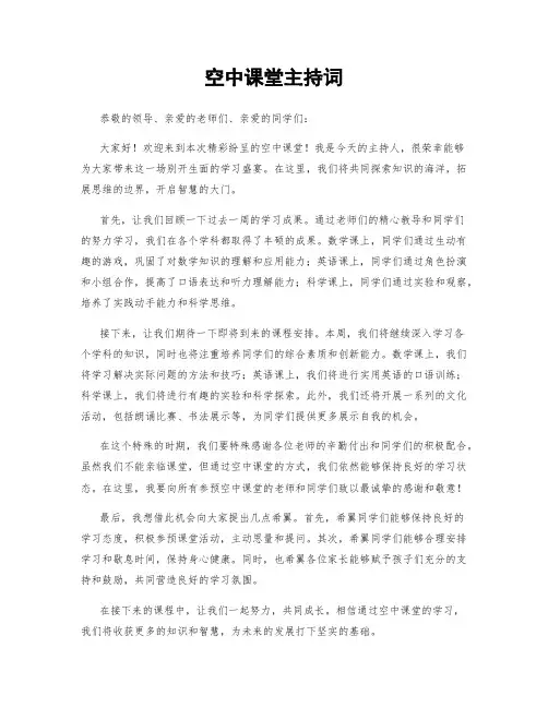 空中课堂主持词