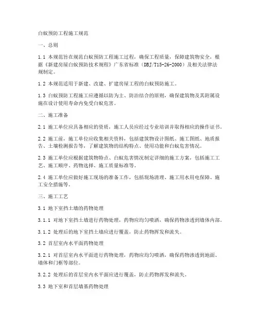 白蚁预防工程施工规范