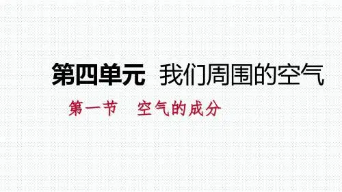 鲁教版九年级化学上册第四单元我们周围的空气PPT课件