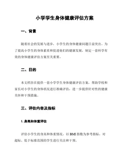 小学学生身体健康评估方案