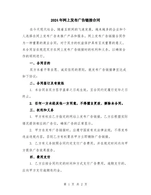 2024年网上发布广告链接合同