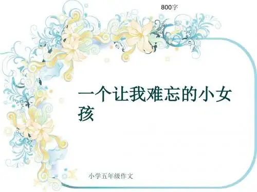 小学五年级作文《一个让我难忘的小女孩》800字(共10页PPT)
