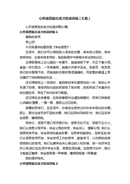 心怀感恩励志成才的演讲稿（6篇）