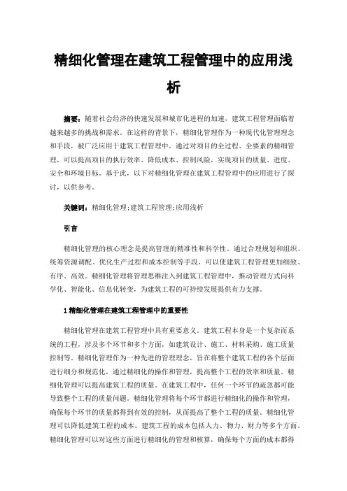 精细化管理在建筑工程管理中的应用浅析