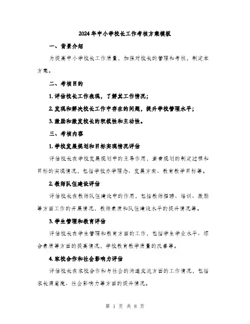2024年中小学校长工作考核方案模板(2篇)