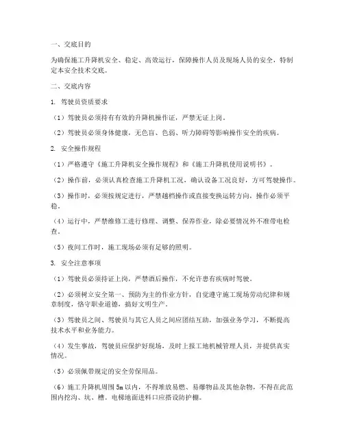 升降机驾驶员安全技术交底模板