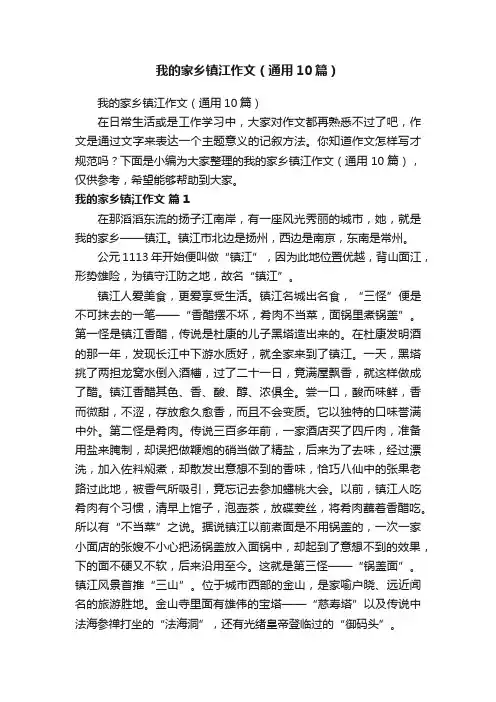 我的家乡镇江作文（通用10篇）