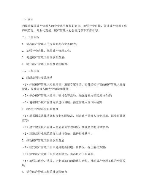 破产管理人协会工作计划