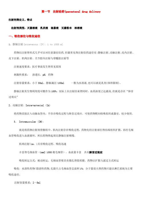 非口服给药的不同给药途径