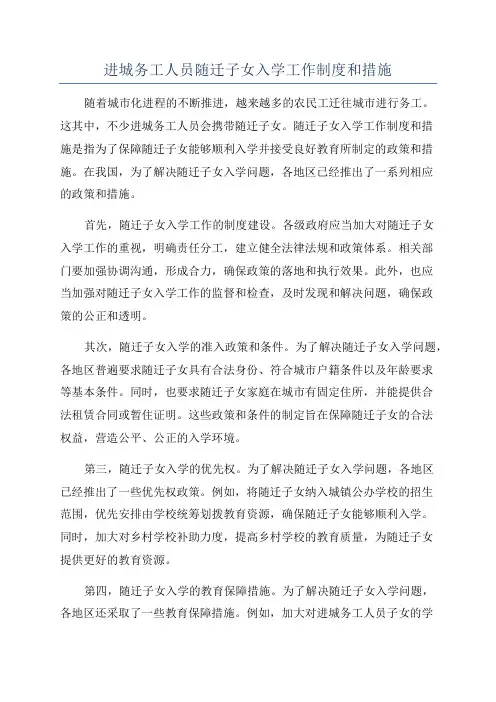进城务工人员随迁子女入学工作制度和措施