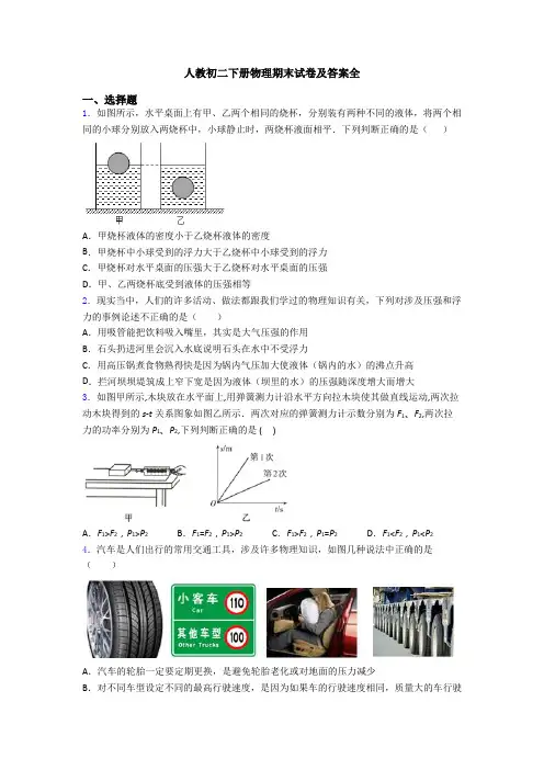 人教初二下册物理期末试卷及答案全