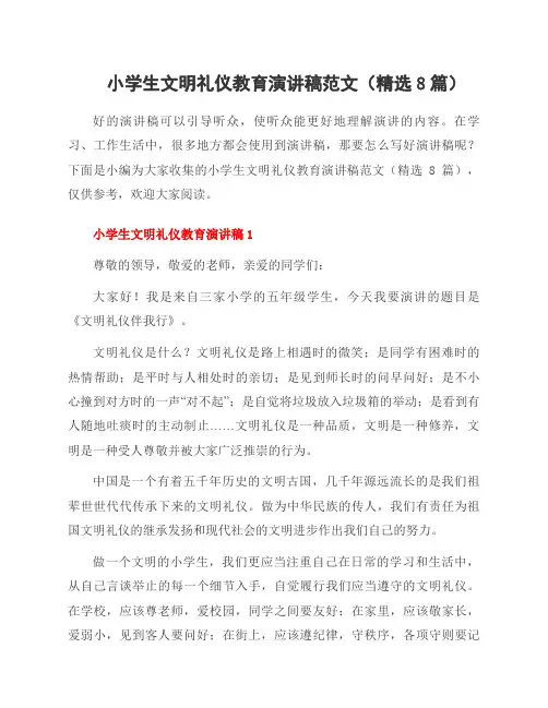 小学生文明礼仪教育演讲稿范文(8篇)
