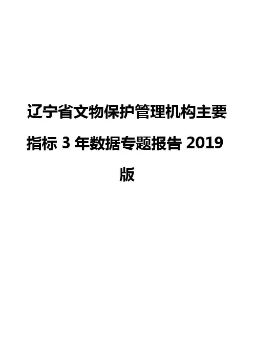 辽宁省文物保护管理机构主要指标3年数据专题报告2019版