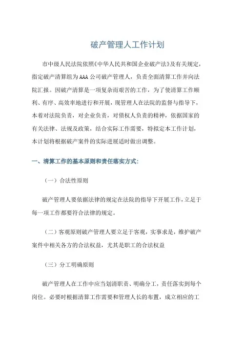 【推荐范文】破产管理人工作计划