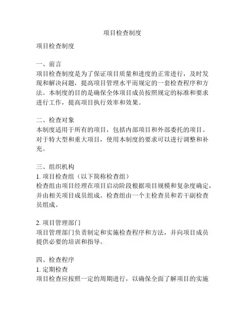 项目检查制度