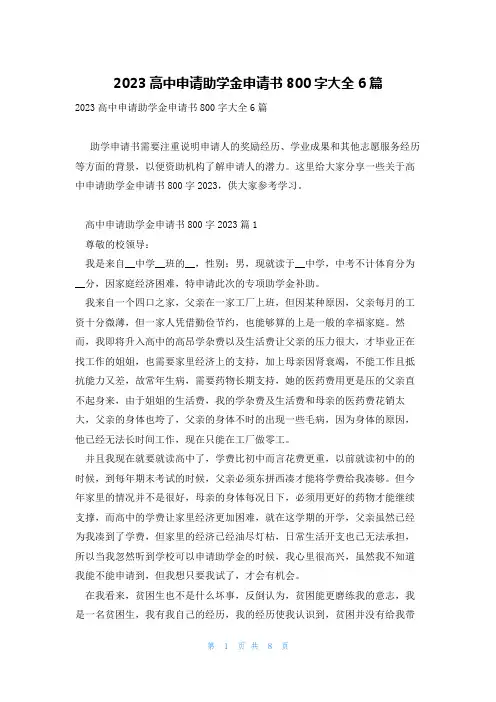 2023高中申请助学金申请书800字大全6篇