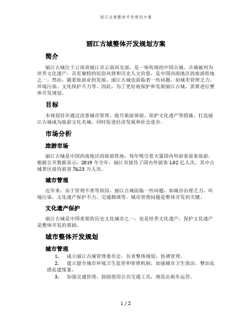 丽江古城整体开发规划方案